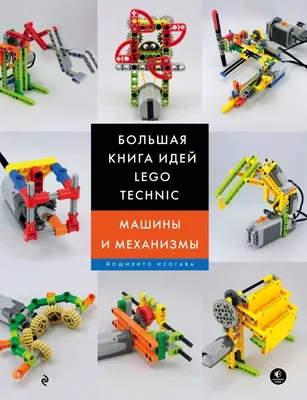 Книга lego technic | Lego technic, Lego club, Lego mindstorms