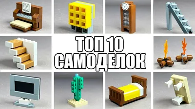 ТОП 10 Идей Лего Самоделок | Как Сделать | Без Техник - YouTube