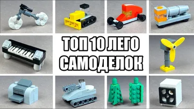 ТОП 10 Простых Лего Самоделок - Сможет сделать каждый - YouTube