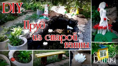 DIY * Пруд из старой ванны * Мастер-класс * Уголок расслабления в саду -  YouTube