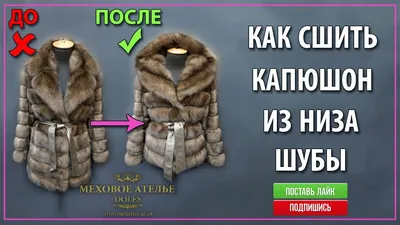 Ремонт и реставрация шуб в Днепроперовске. Чистка шуб и замена меха в  Меховом Ателье