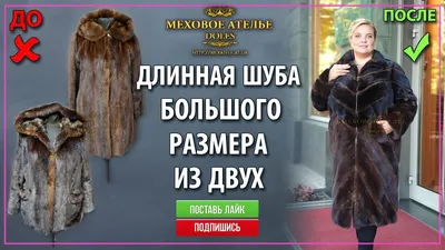 Пошив длинной норковой шубы большого размера. Пошив шубы удаленно. | Шуба,  Большие размеры, Норковые шубы