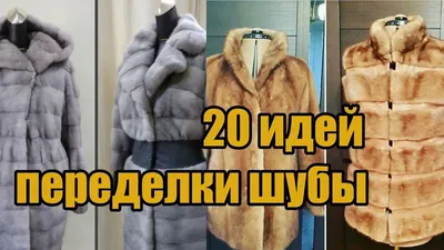 Переделка шубы (20 идей) / Alteration of a fur coat (20 ideas) - YouTube