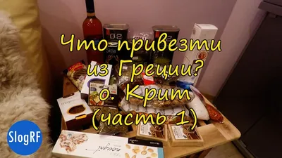 Что привезти из Греции с острова Крит часть 1 #находки - YouTube