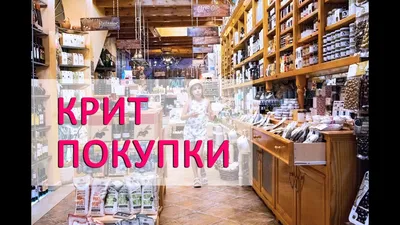 VLOG: ЧТО МЫ КУПИЛИ НА КРИТЕ. ЧТО ПРИВЕЗТИ ИЗ ГРЕЦИИ. - YouTube