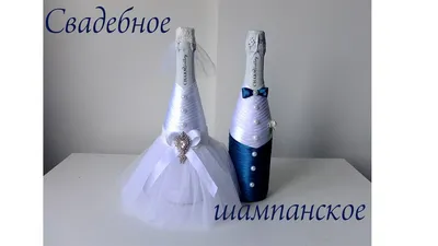 Свадебное шампанское Жених Невеста своими руками/декор свадебного  шампанского - YouTube