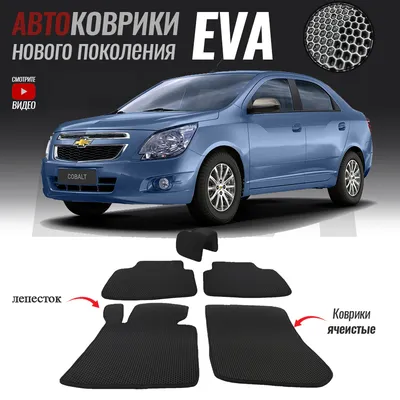 Коврики в салон автомобиля Chevrolet Cobalt II (2010-2016), цвет черный -  купить по выгодной цене в интернет-магазине OZON