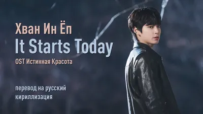Hwang In Yeop - It Starts Today (OST Истинная Красота) (перевод на  русский/кириллизация/текст) - YouTube