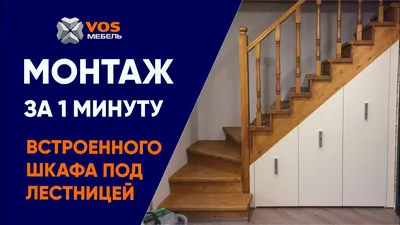 Встроенный #шкаф под лестницей. Наше любимое 😀 - YouTube