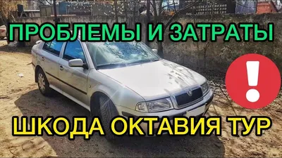 Review of Skoda Octavia Tour A4 1.9 TDI problems cars with mileage - YouTube