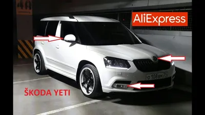 10 КРУТЫХ ТОВАРОВ ДЛЯ ШКОДА ЙЕТИ С АЛИЭКСПРЕСС... Тюнинг Skoda Yeti -  YouTube