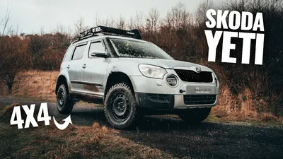 Опираясь на OVERLAND Skoda Yeti 4x4? - YouTube