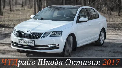 Новая Шкода Октавия а7 1.8 TSI 2017-2018 - YouTube