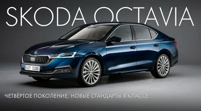 Мировая премьера Skoda Octavia 2020