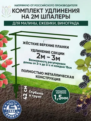 Комплект удлинения шпалеры для малины 2 м.