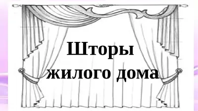 Презентация по технологии \"Шторы в интерьере жилого дома\"