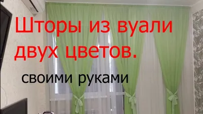 Шторы из вуали двух цветов своими руками, дёшево и сердито. - YouTube