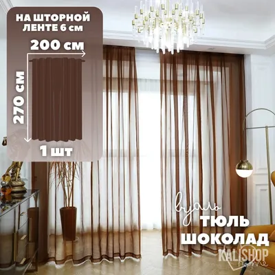 Тюль KALISHOP home KALISHOP home., Полиэстер, 270х200 см - купить в  интернет-магазине OZON с доставкой по России