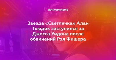 Джеймс Ганн и Алан Тьюдик раскритиковали арку Киры Найтли и Эндрю Линкольна  в «Реальной любви» - Kinobugle.ru