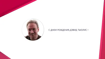 Новости: С праздником, профессор Люпин: актеру Дэвиду Тьюлису исполняется 53