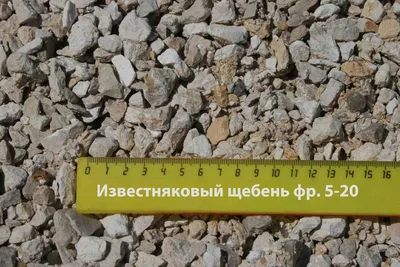 Купить известняковый щебень 5-20 мм с доставкой в Москве - цена за 1 м3 от  компании «Зеленые Холмы»