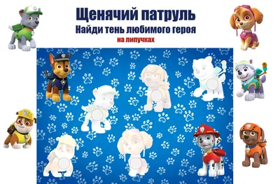 Найди тень - Щенячий патруль – Smart Kids Lapbooks