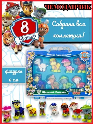 Набор фигурок Щенячий Патруль игрушки / Paw patrol — купить в  интернет-магазине OZON с быстрой доставкой