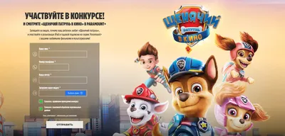 Конкурс Nickelodeon: «Конкурс Щенячий патруль в кино»