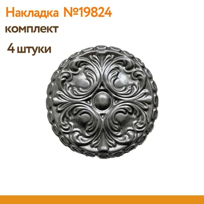 Элемент ковки накладка арт. 19824 (комплект 4 шт) — купить в  интернет-магазине OZON с быстрой доставкой