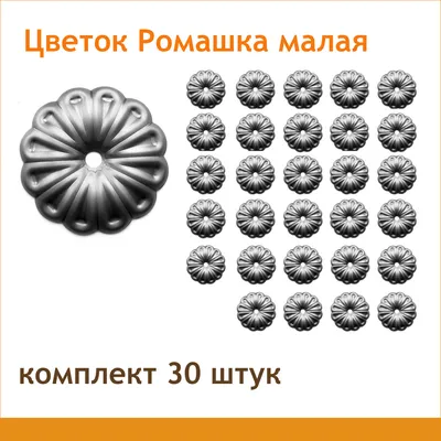 Кованый элемент ромашка малая (30 штук) — купить в интернет-магазине OZON с  быстрой доставкой