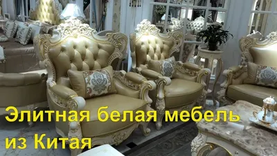 Шикарная элитная белая мебель на мебельном рынке в Китае - YouTube | Белая  мебель, Мебель, Белье