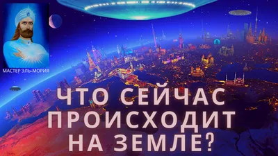 МАСТЕР ЭЛЬ-МОРИЯ: ЧТО СЕЙЧАС ПРОИСХОДИТ НА ЗЕМЛЕ? ПРОБУЖДЕНИЕ ЧЕЛОВЕЧЕСТВА!  | Божественное Руководство | Дзен