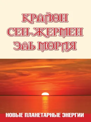 Крайон. Сен-Жермен. Эль Мория. Новые планетарные энергии. Амрита 10605158  купить в интернет-магазине Wildberries