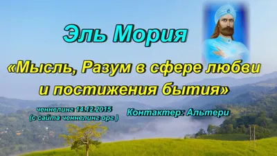 Эль Мория «Мысль, Разум в сфере любви и постижения бытия» ченнелинг  14.12.2015г смотреть онлайн видео от Саморазвитие Совершенство Здоровье в  хорошем качестве.