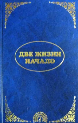 Книга \"Эль Мория. Джуал Кхул. Майтрея. Две жизни. Начало\" Кришнамачарья  Кулапати Эккирала - купить книгу в интернет-магазине «Москва» ISBN:  978-5-9787-0367-2, 461353