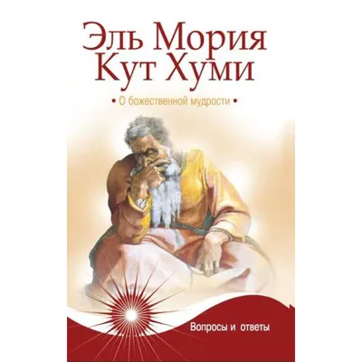 Эль Мория. Кут Хуми. О божественной мудрости. Вопросы и ответы. 4-е  издание. Паври Д. (7402054) - Купить по цене от 387.00 руб. | Интернет  магазин SIMA-LAND.RU