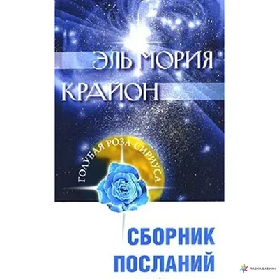 Эль Мория. Крайон. Сборник посланий, Любовь Семенова, Амрита-Русь купить  книгу 978-5-413-00198-1 – Лавка Бабуин, Киев, Украина