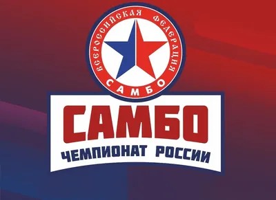 Самбисты Чувашии борются за медали чемпионата России | Министерство  физической культуры и спорта Чувашской Республики