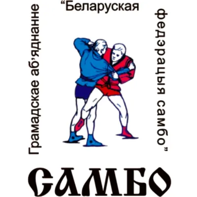 Общественное объединение «Белорусская федерация самбо». Octagon — портал о  единоборствах