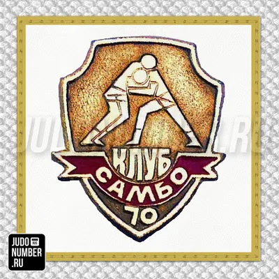 Нашивка на кимоно с логотипом ДЮС «Самбо-70» 1-839-7188