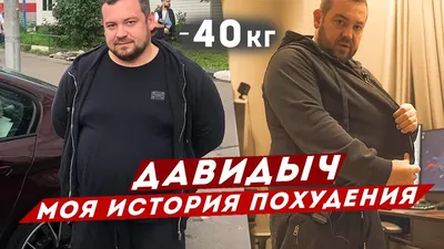 ДАВИДЫЧ - Как Я Похудел На 40 кг / Моя История Похудения - YouTube