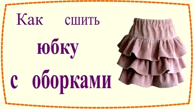 Как сшить юбку с оборками / How to sew layered ruffled skirt - YouTube