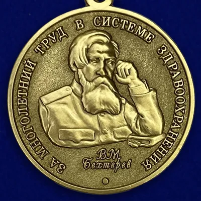 Медаль Бехтерева В.М. За многолетний труд в системе здравоохранения