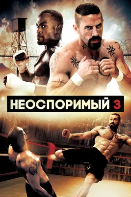 Неоспоримый 3 (2010) смотреть онлайн в качестве HD