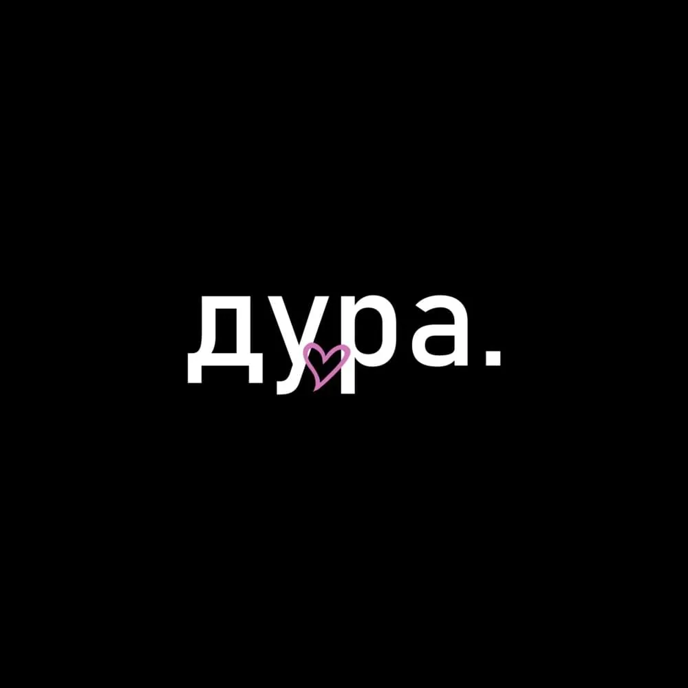 Н дура