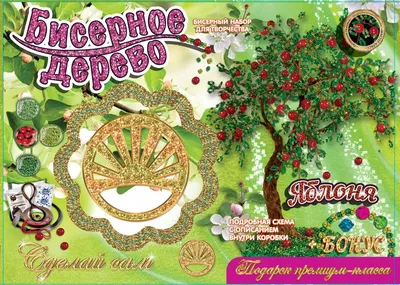 Бисерные деревья ЯБЛОНЯ | Интернет-магазин Континент игрушек