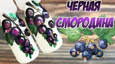 💅🍇 ЧЁРНАЯ СМОРОДИНА 🍇💅 МАНИКЮР С ДИЗАЙНОМ ЛЕТНИЕ ЯГОДЫ НА НОГТЯХ ГЕЛЬ  ЛАКОМ ПОШАГОВО Patrisa Nail Красивые ногти с дизайном. Маникюр… | Маникюр,  Ягоды, Гель-лак