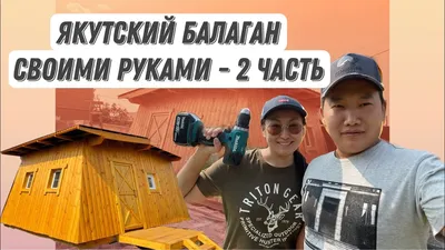 Бала5ан тутуута - 2 чааһа/ Строим Якутский балаган/ семейный влог - YouTube