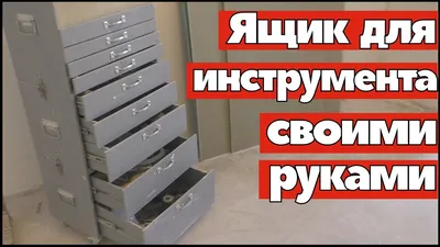 Шкаф для инструмента своими руками - YouTube