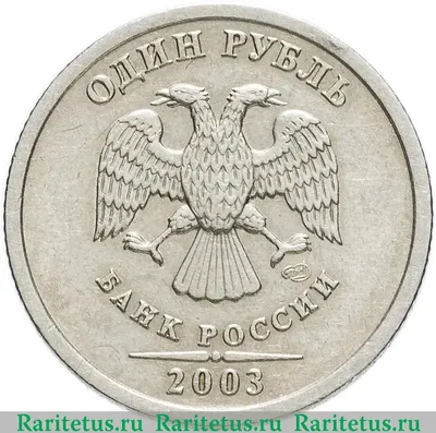 Цена монеты 1 рубль 2003 года СПМД: стоимость по аукционам на монету России.